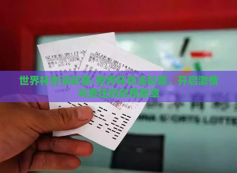 世界杯合法彩票-世界杯合法彩票,开启激情与责任的彩民新章 世界杯合法彩票-世界杯合法彩票,开启激情与责任的彩民新章