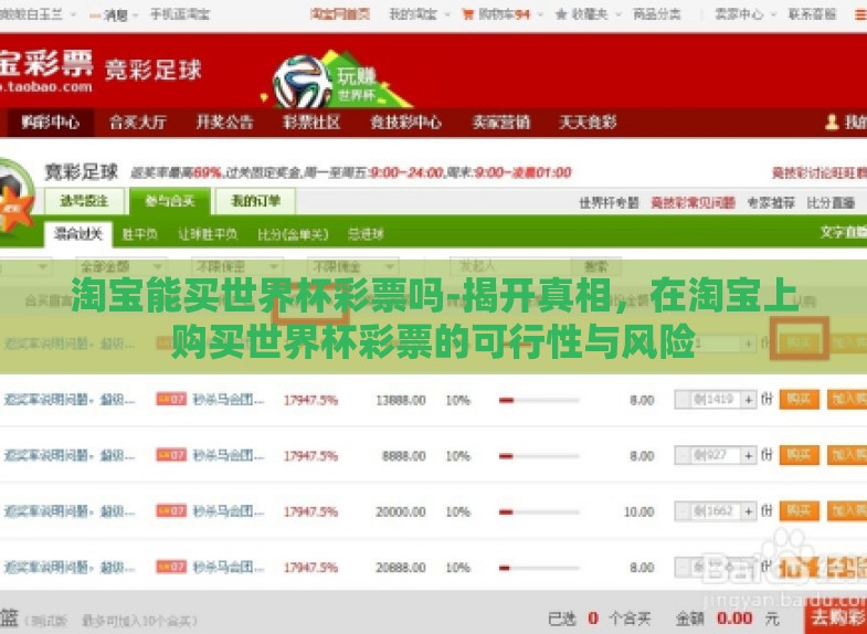淘宝能买世界杯彩票吗-揭开真相,在淘宝上购买世界杯彩票的可行性与风险 淘宝能买世界杯彩票吗-揭开真相,在淘宝上购买世界杯彩票的可行性与风险