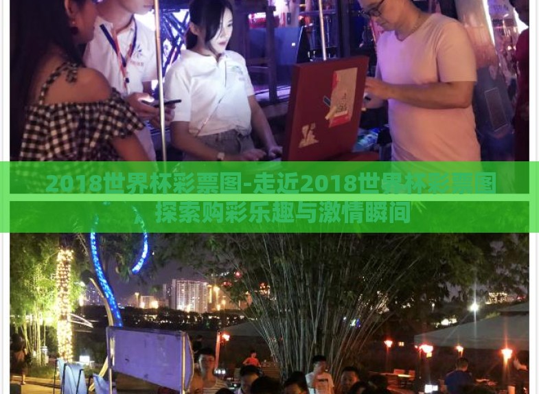 2018世界杯彩票图-走近2018世界杯彩票图,探索购彩乐趣与激情瞬间 2018世界杯彩票图-走近2018世界杯彩票图,探索购彩乐趣与激情瞬间