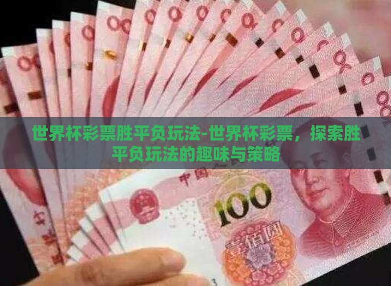 世界杯彩票胜平负玩法-世界杯彩票，探索胜平负玩法的趣味与策略