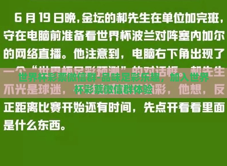 世界杯彩票微信群-品味足彩乐趣，加入世界杯彩票微信群体验