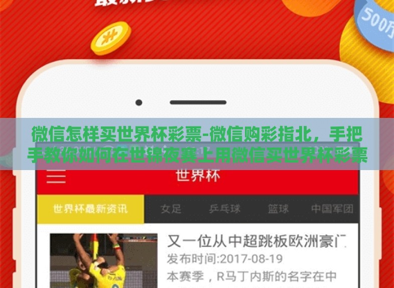 微信怎样买世界杯彩票-微信购彩指北,手把手教你如何在世锦夜赛上用微信买世界杯彩票 微信怎样买世界杯彩票-微信购彩指北,手把手教你如何在世锦夜赛上用微信买世界杯彩票