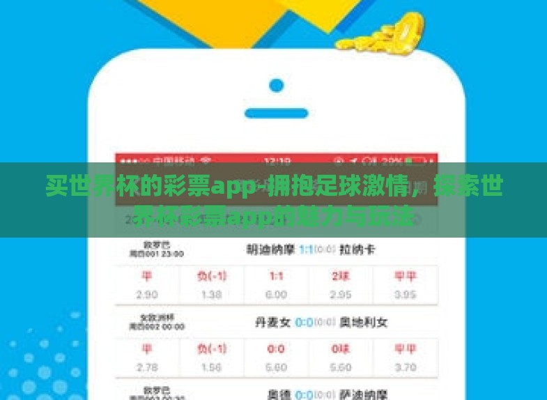 买世界杯的彩票app-拥抱足球激情，探索世界杯彩票app的魅力与玩法