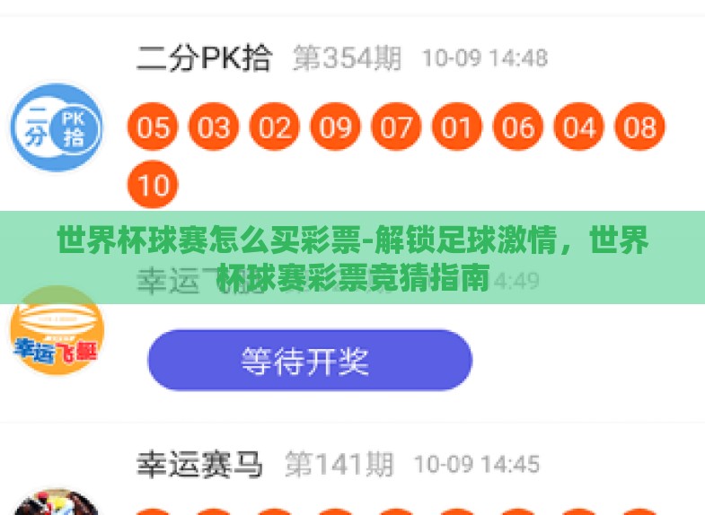 世界杯球赛怎么买彩票-解锁足球激情,世界杯球赛彩票竞猜指南 世界杯球赛怎么买彩票-解锁足球激情,世界杯球赛彩票竞猜指南