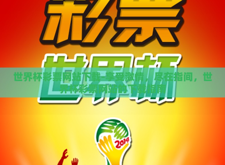 世界杯彩票网站下载-享受激情,尽在指间,世界杯彩票网站的下载指南 世界杯彩票网站下载-享受激情,尽在指间,世界杯彩票网站的下载指南