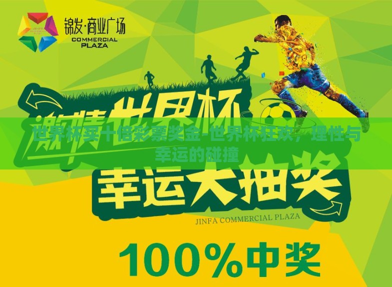 世界杯买十倍彩票奖金-世界杯狂欢，理性与幸运的碰撞