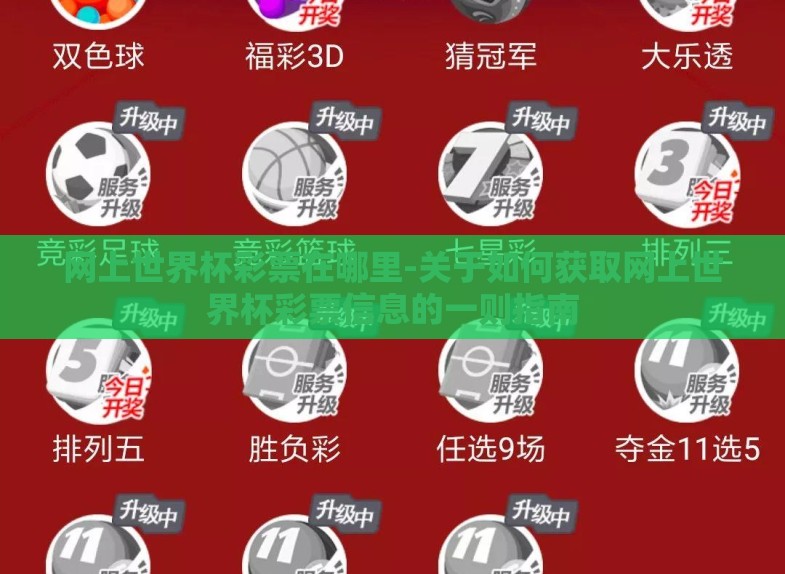 网上世界杯彩票在哪里-关于如何获取网上世界杯彩票信息的一则指南