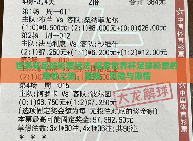 世界杯足球彩票玩法-探索世界杯足球彩票的奇妙之旅,策略、风险与激情 世界杯足球彩票玩法-探索世界杯足球彩票的奇妙之旅,策略、风险与激情