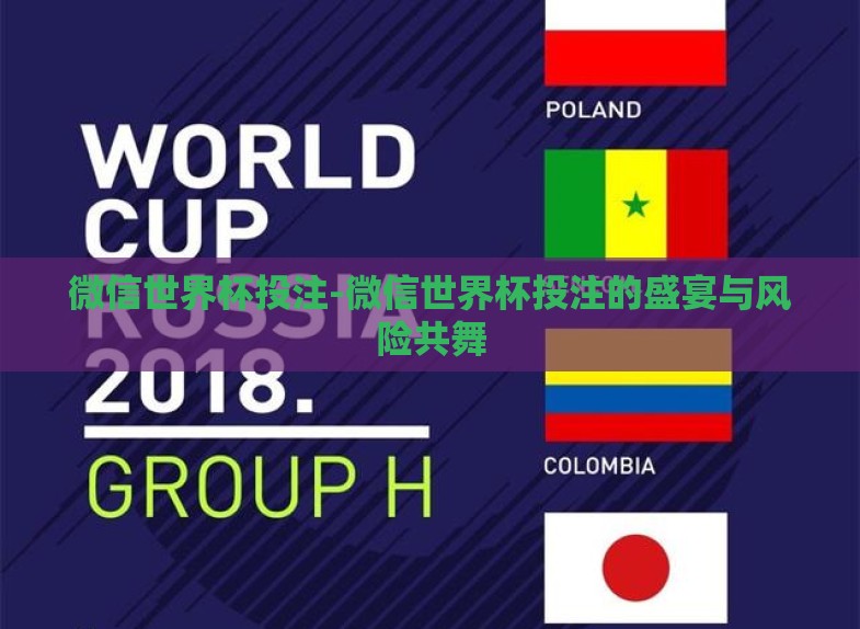 微信世界杯投注-微信世界杯投注的盛宴与风险共舞