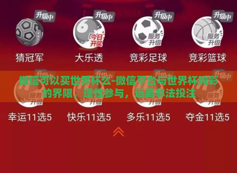 微信可以买世界杯么-微信平台与世界杯购彩的界限，理性参与，远离非法投注