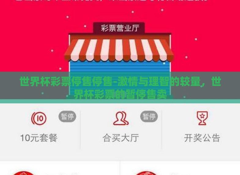 世界杯彩票停售停售-激情与理智的较量，世界杯彩票的暂停售卖