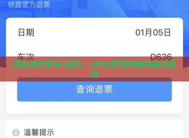 微信买世界杯-微信，2022世界杯的指尖购票站