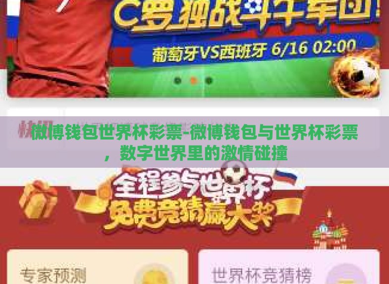 微博钱包世界杯彩票-微博钱包与世界杯彩票，数字世界里的激情碰撞