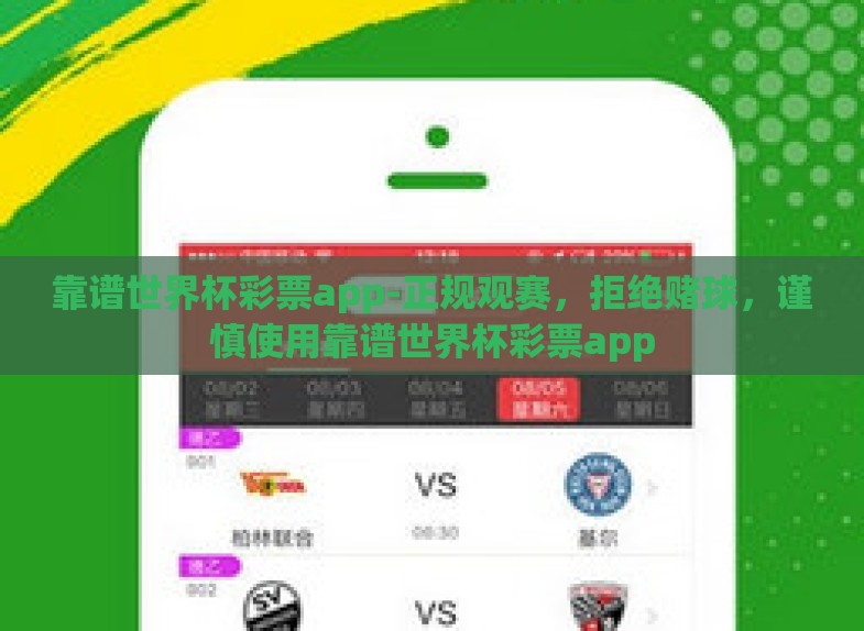 靠谱世界杯彩票app-正规观赛,拒绝赌球,谨慎使用靠谱世界杯彩票app 靠谱世界杯彩票app-正规观赛,拒绝赌球,谨慎使用靠谱世界杯彩票app