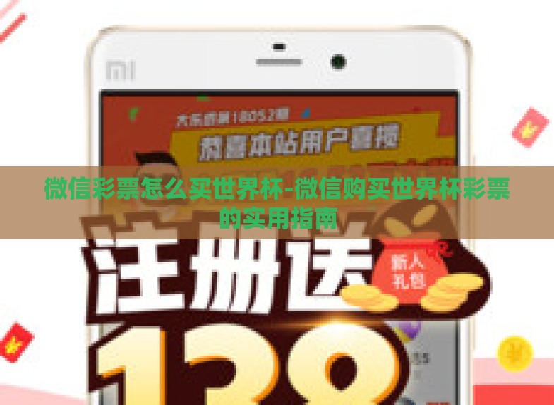 微信彩票怎么买世界杯-微信购买世界杯彩票的实用指南 微信彩票怎么买世界杯-微信购买世界杯彩票的实用指南