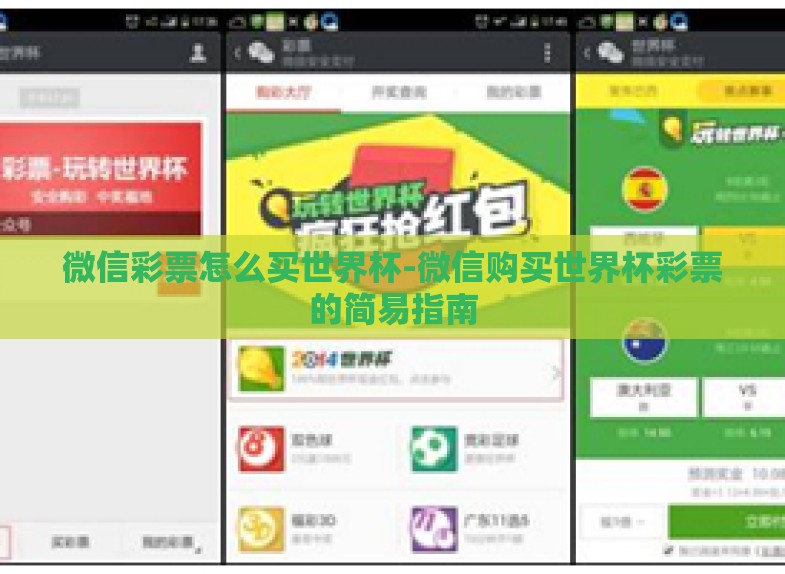 微信彩票怎么买世界杯-微信购买世界杯彩票的简易指南 微信彩票怎么买世界杯-微信购买世界杯彩票的简易指南