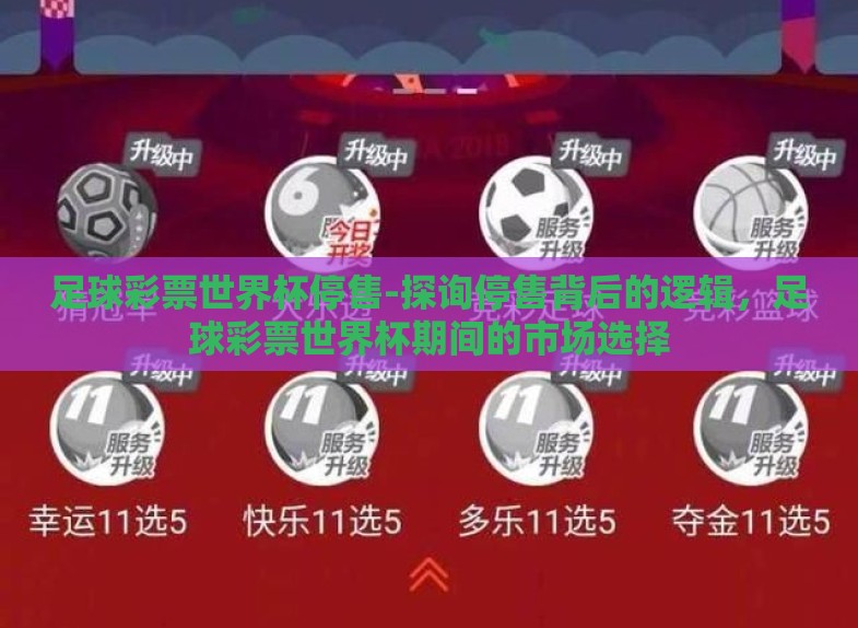 足球彩票世界杯停售-探询停售背后的逻辑,足球彩票世界杯期间的市场选择 足球彩票世界杯停售-探询停售背后的逻辑,足球彩票世界杯期间的市场选择