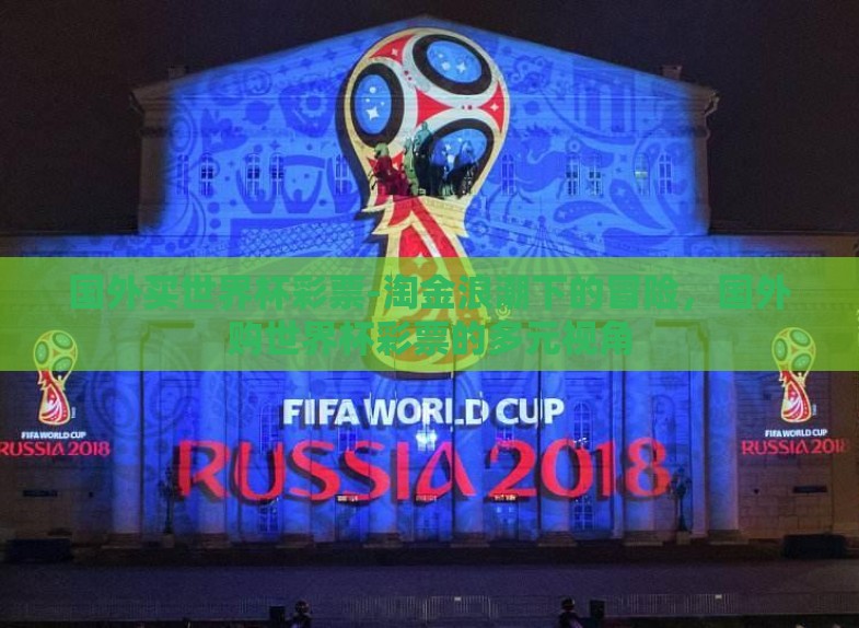 国外买世界杯彩票-淘金浪潮下的冒险,国外购世界杯彩票的多元视角 国外买世界杯彩票-淘金浪潮下的冒险,国外购世界杯彩票的多元视角