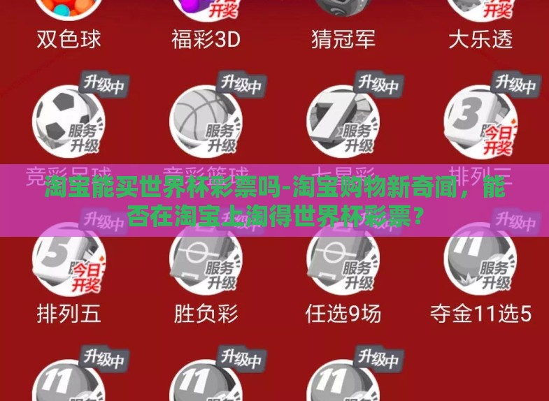 淘宝能买世界杯彩票吗-淘宝购物新奇闻,能否在淘宝上淘得世界杯彩票? 淘宝能买世界杯彩票吗-淘宝购物新奇闻,能否在淘宝上淘得世界杯彩票?