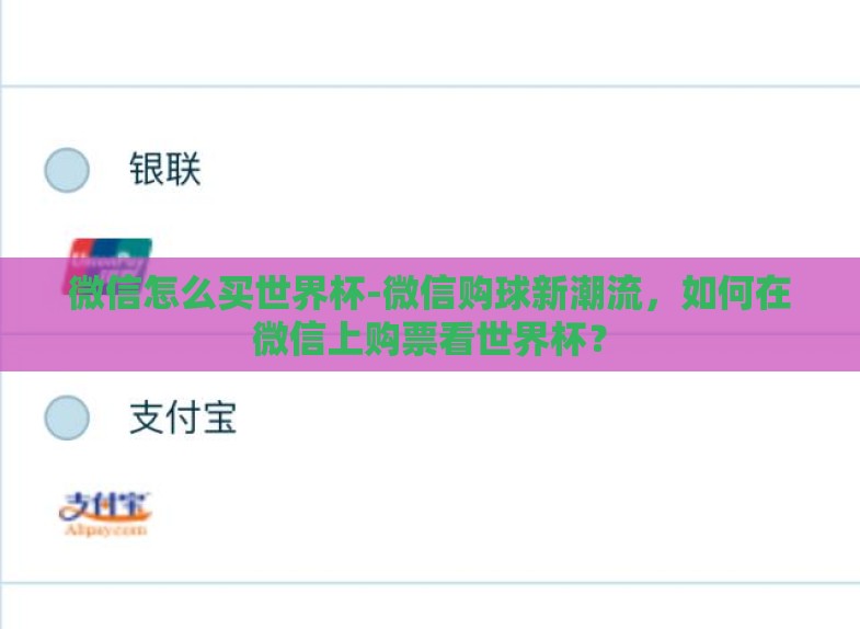 微信怎么买世界杯-微信购球新潮流,如何在微信上购票看世界杯? 微信怎么买世界杯-微信购球新潮流,如何在微信上购票看世界杯?