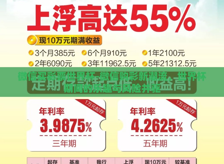 微信买彩票世界杯-微信购彩新潮流,世界杯期间的乐趣与风险并驱 微信买彩票世界杯-微信购彩新潮流,世界杯期间的乐趣与风险并驱
