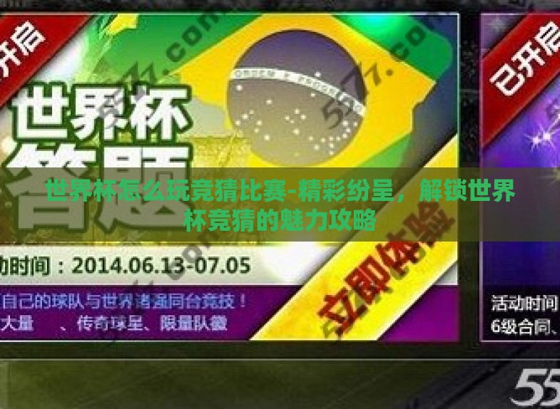 世界杯怎么玩竞猜比赛-精彩纷呈,解锁世界杯竞猜的魅力攻略 世界杯怎么玩竞猜比赛-精彩纷呈,解锁世界杯竞猜的魅力攻略