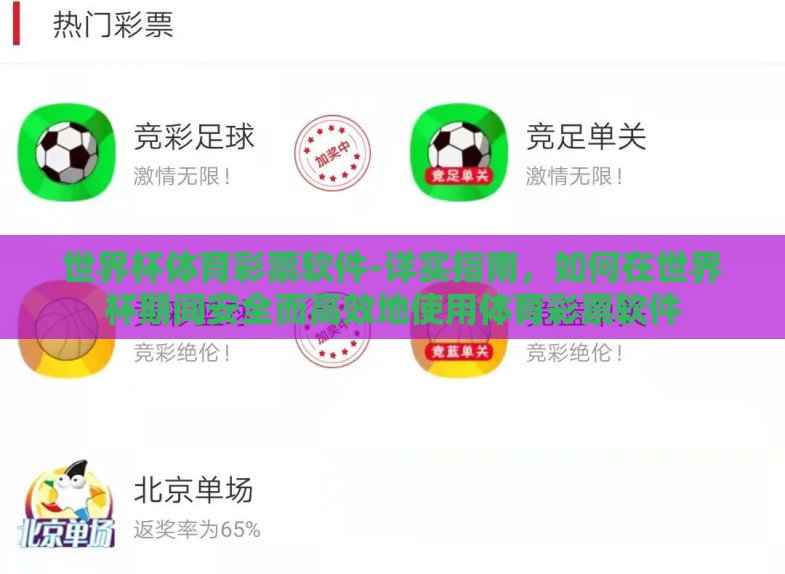 世界杯体育彩票软件-详实指南,如何在世界杯期间安全而高效地使用体育彩票软件 世界杯体育彩票软件-详实指南,如何在世界杯期间安全而高效地使用体育彩票软件