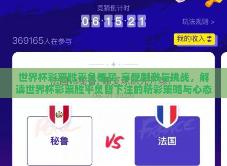 世界杯彩票胜平负都买-享受刺激与挑战，解读世界杯彩票胜平负皆下注的精彩策略与心态