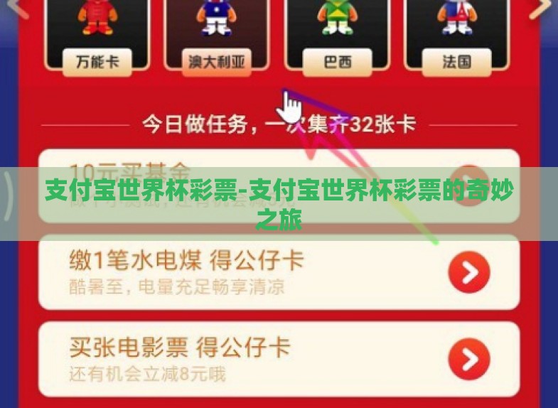 支付宝世界杯彩票-支付宝世界杯彩票的奇妙之旅 支付宝世界杯彩票-支付宝世界杯彩票的奇妙之旅