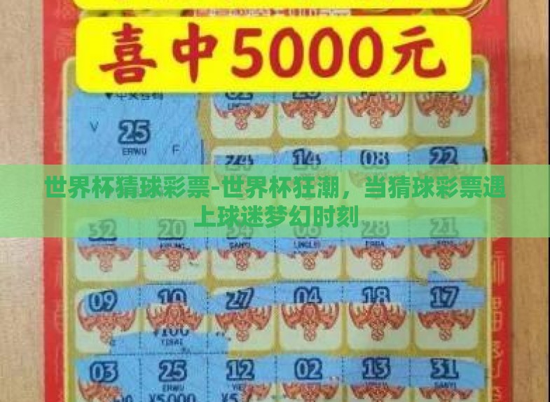 世界杯猜球彩票-世界杯狂潮,当猜球彩票遇上球迷梦幻时刻 世界杯猜球彩票-世界杯狂潮,当猜球彩票遇上球迷梦幻时刻