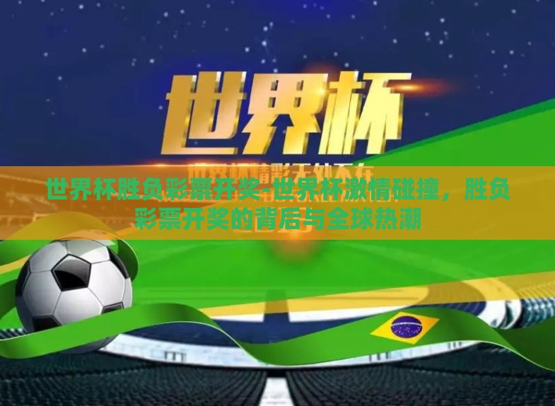 世界杯胜负彩票开奖-世界杯激情碰撞，胜负彩票开奖的背后与全球热潮