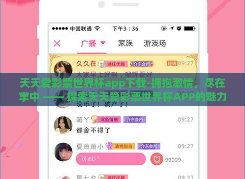 天天爱彩票世界杯app下载-拥抱激情,尽在掌中 —— 探索天天爱彩票世界杯APP的魅力 天天爱彩票世界杯app下载-拥抱激情,尽在掌中 —— 探索天天爱彩票世界杯APP的魅力