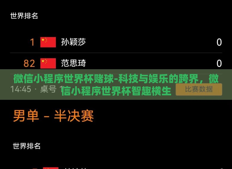 微信小程序世界杯赌球-科技与娱乐的跨界，微信小程序世界杯智趣横生