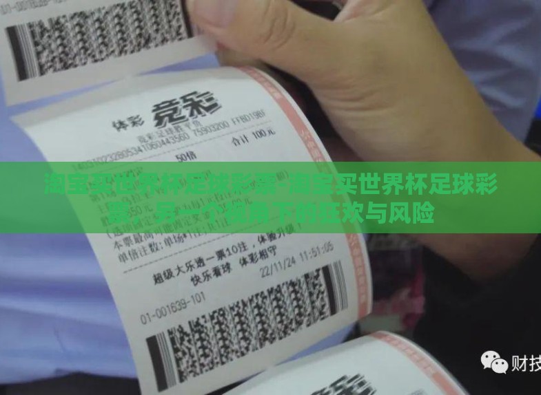 淘宝买世界杯足球彩票-淘宝买世界杯足球彩票,另一个视角下的狂欢与风险 淘宝买世界杯足球彩票-淘宝买世界杯足球彩票,另一个视角下的狂欢与风险