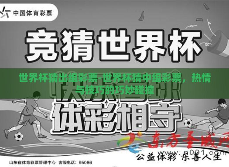 世界杯猜出组彩票-世界杯猜中组彩票,热情与技巧的巧妙碰撞 世界杯猜出组彩票-世界杯猜中组彩票,热情与技巧的巧妙碰撞