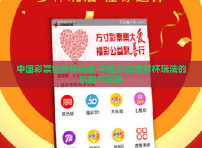 中国彩票世界杯玩法-中国彩票世界杯玩法的乐趣与景象 中国彩票世界杯玩法-中国彩票世界杯玩法的乐趣与景象