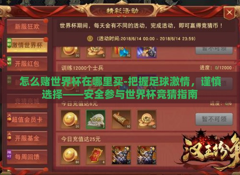 怎么赌世界杯在哪里买-把握足球激情,谨慎选择——安全参与世界杯竞猜指南 怎么赌世界杯在哪里买-把握足球激情,谨慎选择——安全参与世界杯竞猜指南
