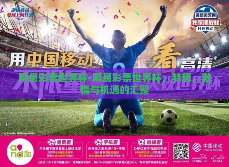 网易彩票世界杯-网易彩票世界杯,梦想、激情与机遇的汇聚 网易彩票世界杯-网易彩票世界杯,梦想、激情与机遇的汇聚