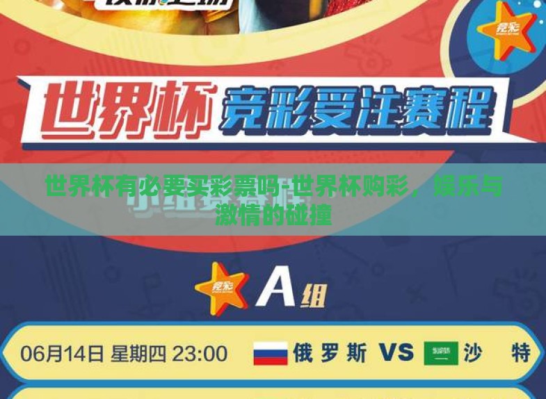 世界杯有必要买彩票吗-世界杯购彩，娱乐与激情的碰撞