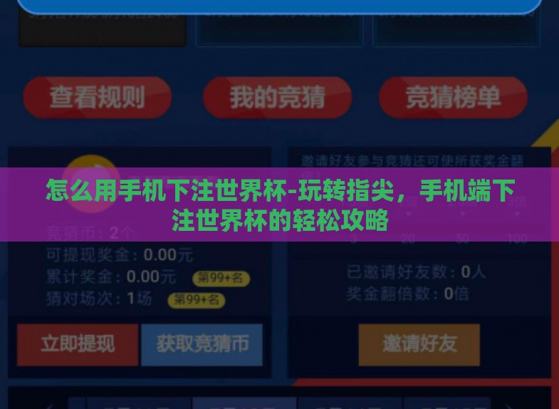 怎么用手机下注世界杯-玩转指尖，手机端下注世界杯的轻松攻略