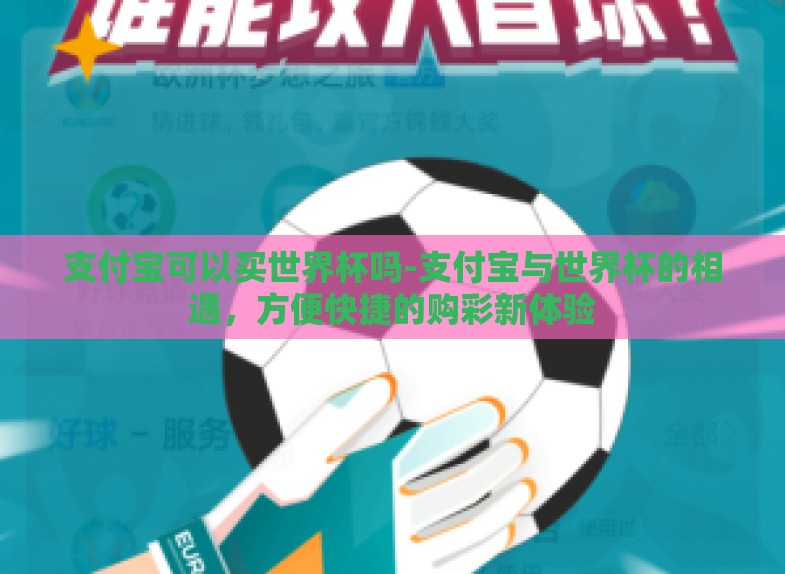 支付宝可以买世界杯吗-支付宝与世界杯的相遇,方便快捷的购彩新体验 支付宝可以买世界杯吗-支付宝与世界杯的相遇,方便快捷的购彩新体验