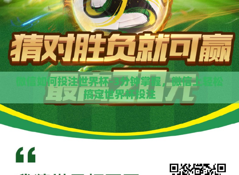 微信如何投注世界杯-3分钟掌握，微信上轻松搞定世界杯投注