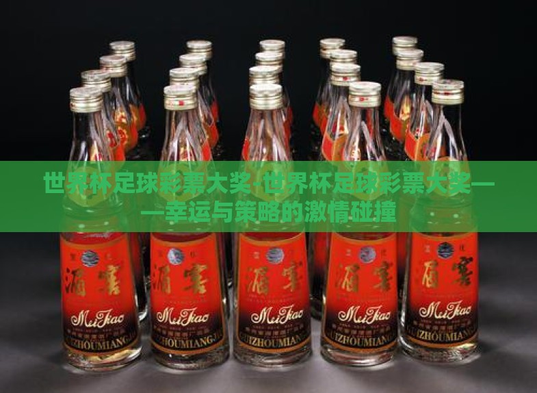 世界杯足球彩票大奖-世界杯足球彩票大奖——幸运与策略的激情碰撞 世界杯足球彩票大奖-世界杯足球彩票大奖——幸运与策略的激情碰撞