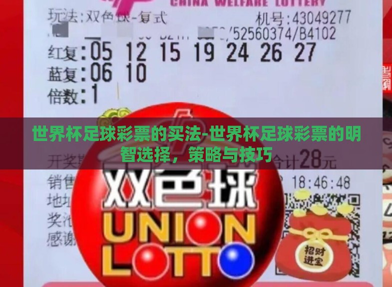 世界杯足球彩票的买法-世界杯足球彩票的明智选择,策略与技巧 世界杯足球彩票的买法-世界杯足球彩票的明智选择,策略与技巧