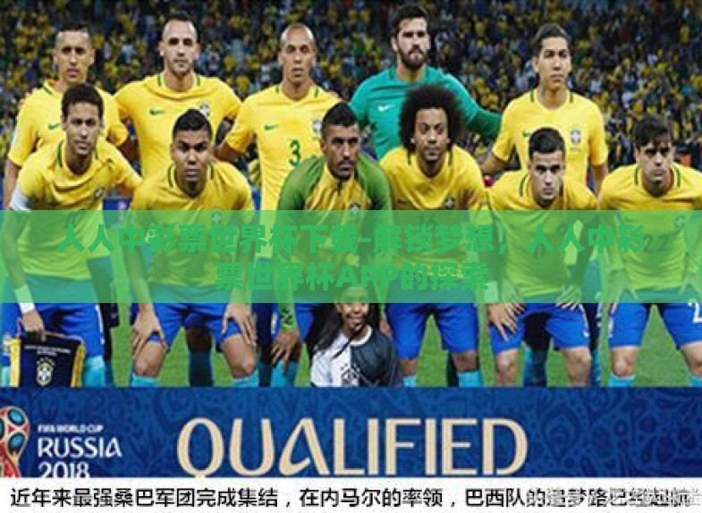 人人中彩票世界杯下载-解锁梦想,人人中彩票世界杯APP的探索 人人中彩票世界杯下载-解锁梦想,人人中彩票世界杯APP的探索