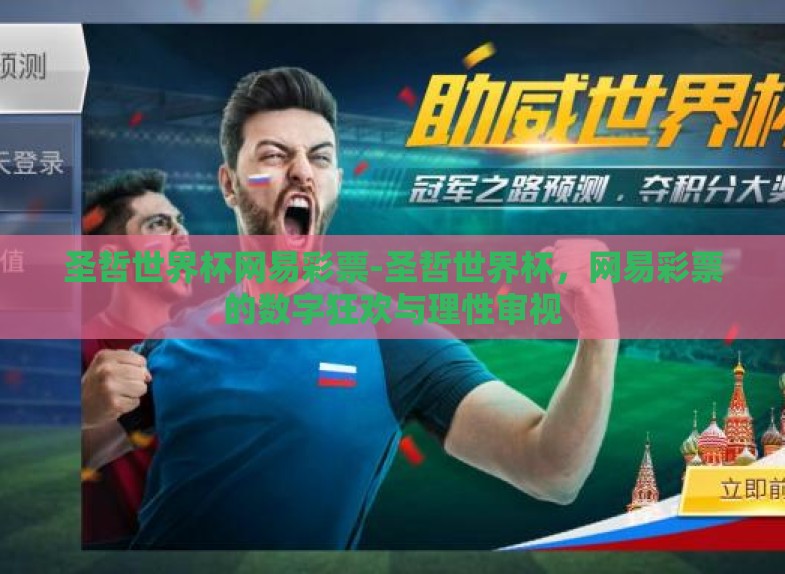 圣哲世界杯网易彩票-圣哲世界杯,网易彩票的数字狂欢与理性审视 圣哲世界杯网易彩票-圣哲世界杯,网易彩票的数字狂欢与理性审视