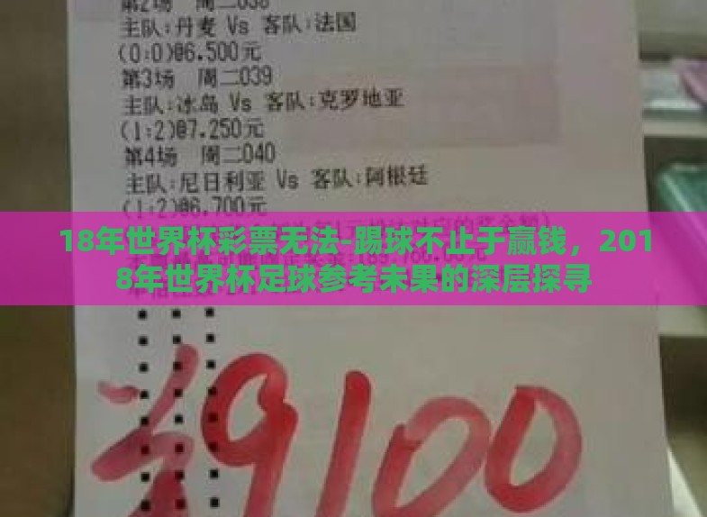 18年世界杯彩票无法-踢球不止于赢钱,2018年世界杯足球参考未果的深层探寻 18年世界杯彩票无法-踢球不止于赢钱,2018年世界杯足球参考未果的深层探寻