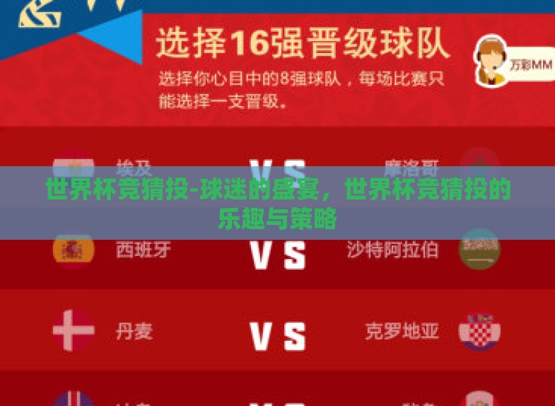 世界杯竞猜投-球迷的盛宴，世界杯竞猜投的乐趣与策略