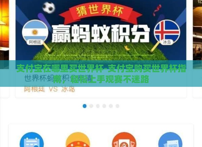 支付宝在哪里买世界杯-支付宝购买世界杯指南,轻松上手观赛不迷路 支付宝在哪里买世界杯-支付宝购买世界杯指南,轻松上手观赛不迷路