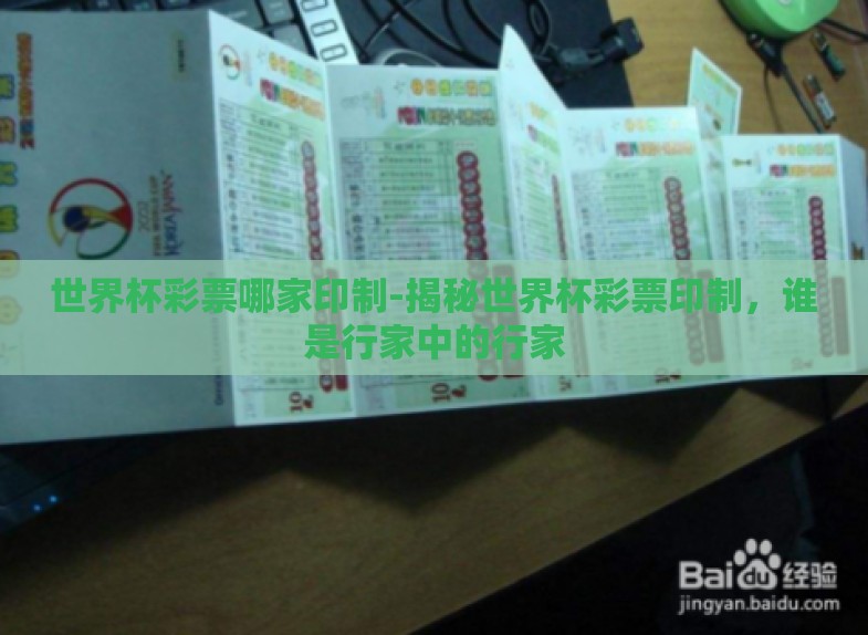 世界杯彩票哪家印制-揭秘世界杯彩票印制,谁是行家中的行家 世界杯彩票哪家印制-揭秘世界杯彩票印制,谁是行家中的行家